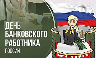 2 декабря - День банковского работника России