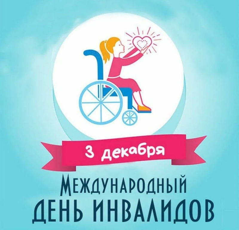 3 декабря - Международный день инвалидов