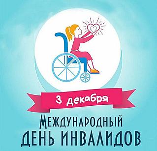 3 декабря - Международный день инвалидов