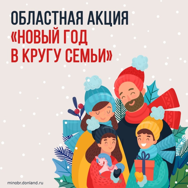 «Новый год в кругу семьи»