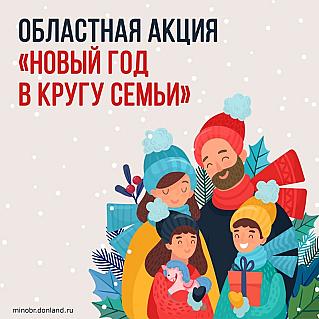«Новый год в кругу семьи»