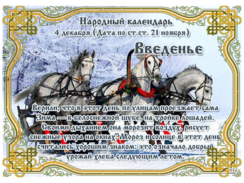 Введенье: что нужно знать о празднике 4 декабря