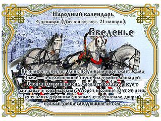Введенье: что нужно знать о празднике 4 декабря