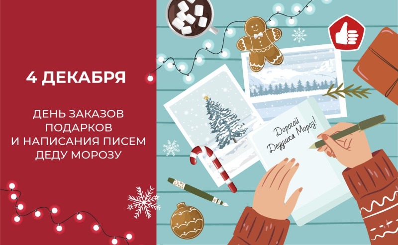 4 декабря - День заказов подарков и написания писем Деду Морозу