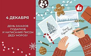 4 декабря - День заказов подарков и написания писем Деду Морозу