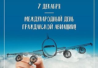 7 декабря - Международный день гражданской авиации