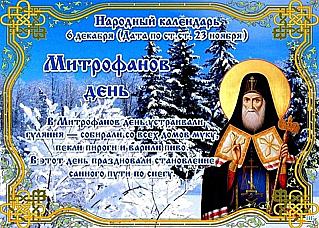 Митрофанов день: чего стоит избегать 6 декабря, чтобы не спугнуть удачу?