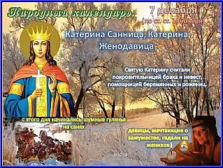 Катерина Санница: что 7 декабря не стоит делать девушкам и женщинам?