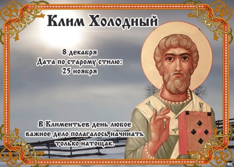 Клим Холодный: почему 8 декабря нельзя жаловаться на холод?