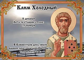 Клим Холодный: почему 8 декабря нельзя жаловаться на холод?