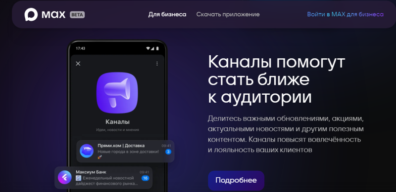 Более 4000 органов власти присоединились к мессенджеру МАХ