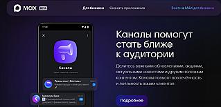 Более 4000 органов власти присоединились к мессенджеру МАХ