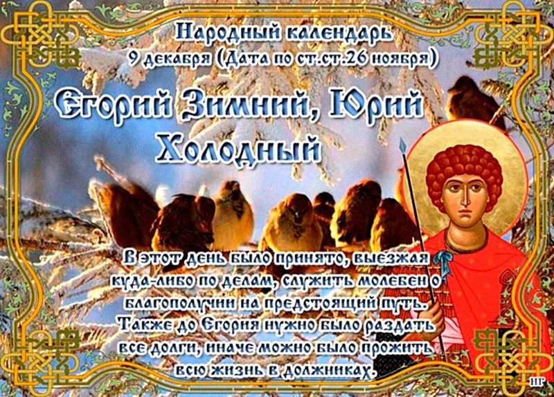 Егорий Зимний, Юрий Холодный: 2 важных дела, которые лучше не делать 9 декабря