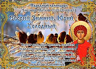 Егорий Зимний, Юрий Холодный: 2 важных дела, которые лучше не делать 9 декабря