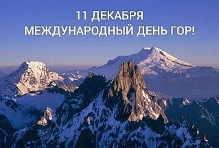 11 декабря -  Международный день гор