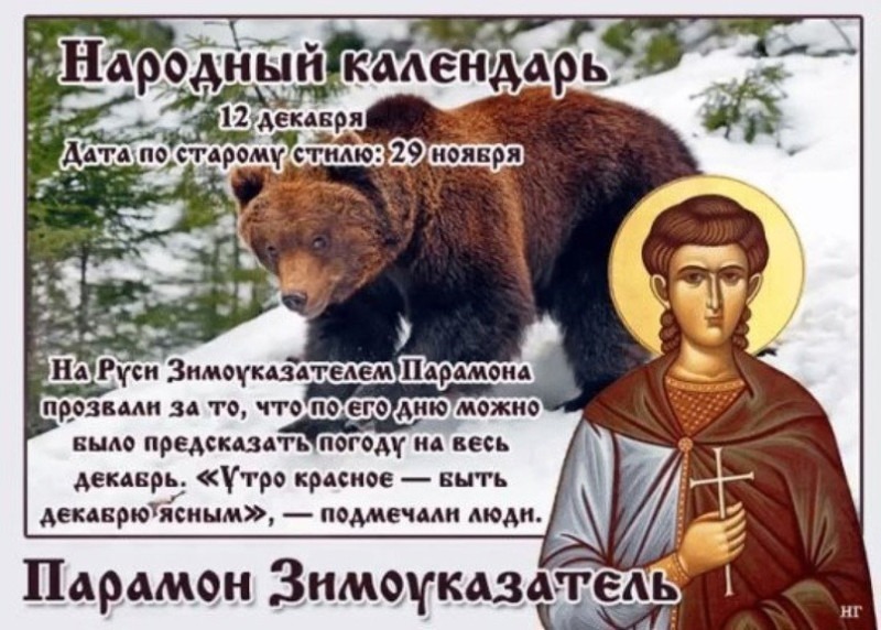 Парамон Зимоуказатель: какие действия 12 декабря могут принести только неприятности?