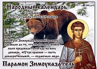 Парамон Зимоуказатель: какие действия 12 декабря могут принести только неприятности?