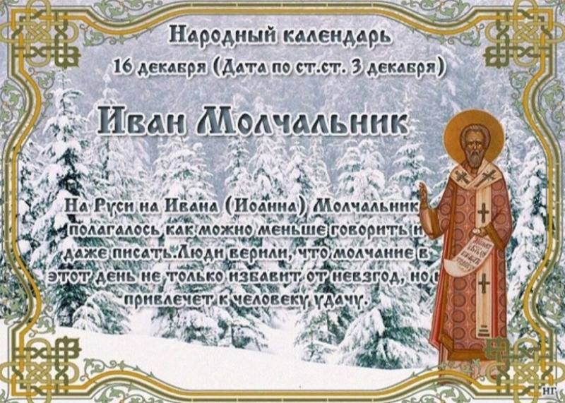 Иван Молчальник: почему 16 декабря не стоит говорить лишнего?