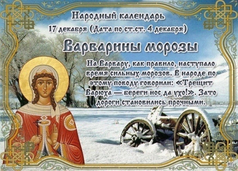 Варварины морозы: почему 17 декабря не стоит гулять после захода солнца?