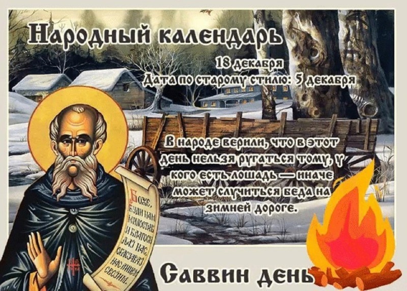 Саввин день: что нельзя делать 18 декабря, чтобы не навлечь на себя беду?