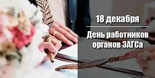 18 декабря - День работников органов ЗАГС