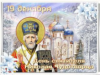 Никола Зимний: о чем можно попросить Святого Угодника 19 декабря?