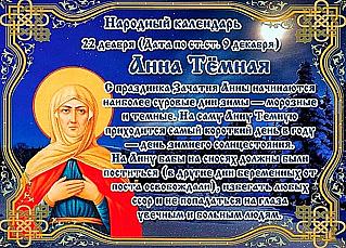 Анна Темная: на что нужно обращать внимание 22 декабря?