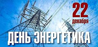 22 декабря - День энергетика