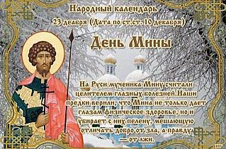 День Мины: что нельзя делать 23 декабря, чтобы не столкнуться с финансовыми трудностями?