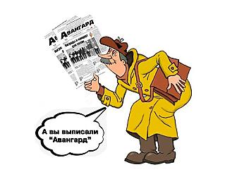 А вы не забыли выписать «Авангард»?
