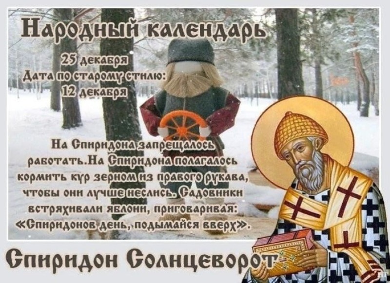 Спиридон Солнцеворот: что нужно сделать 25 декабря, чтобы привлечь богатство в новом году?
