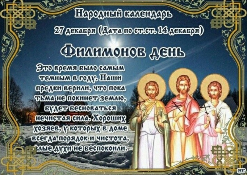 Филимонов день: почему 27 декабря считается одним из самых опасных дней в году?
