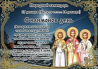 Филимонов день: почему 27 декабря считается одним из самых опасных дней в году?