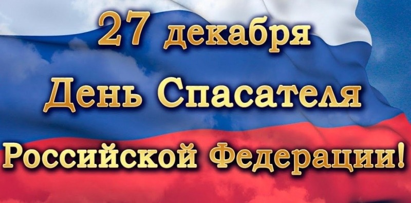 27 декабря - День спасателя Российской Федерации