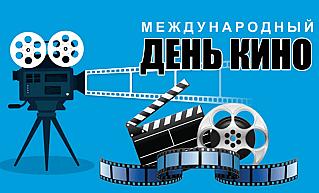 28 декабря - Международный день кино