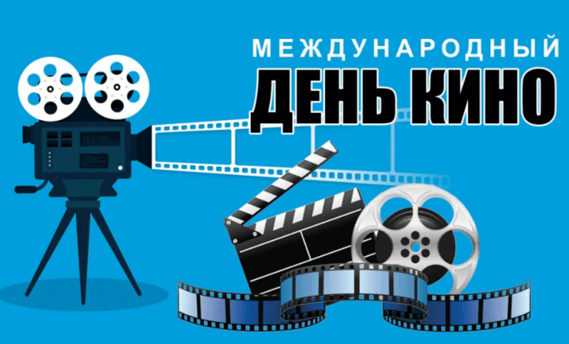 28 декабря - Международный день кино