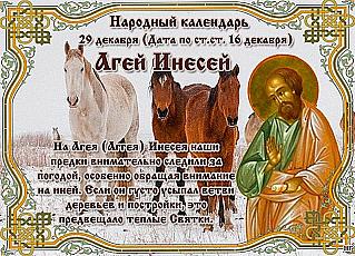 Агей Инесей: почему 29 декабря не стоит лгать и тратить много денег?