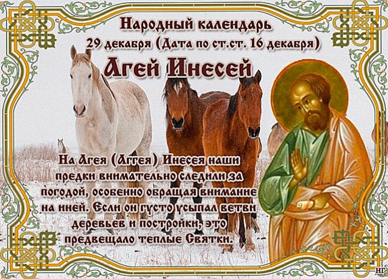 Агей Инесей: почему 29 декабря не стоит лгать и тратить много денег?