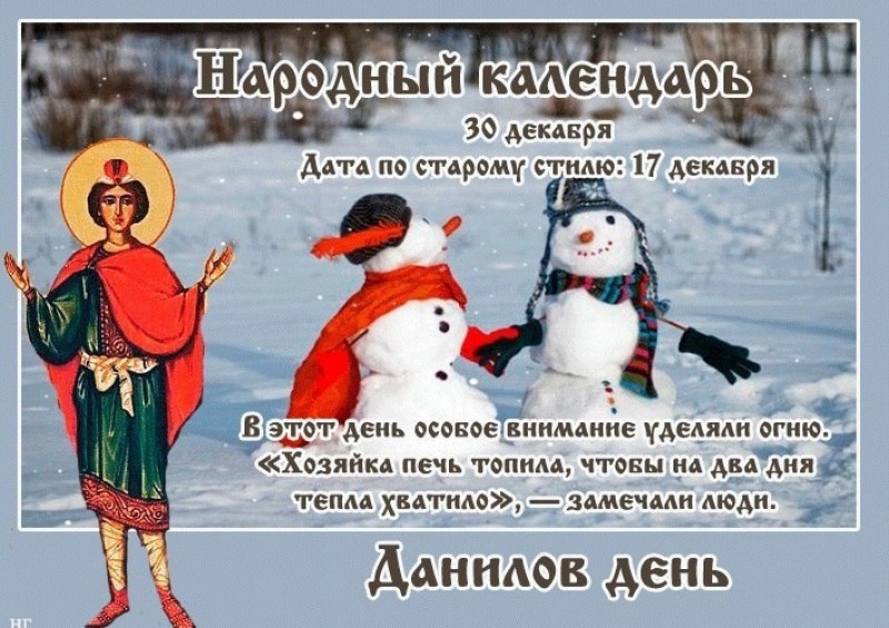 Данилов день: 30 декабря не жалуйтесь на жизнь и не спешите