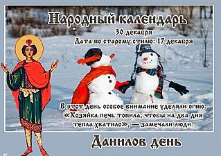 Данилов день: 30 декабря не жалуйтесь на жизнь и не спешите