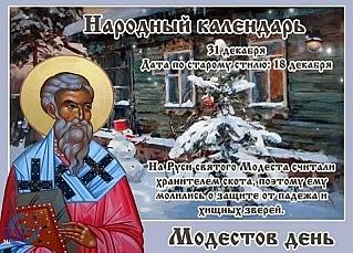 Модестов день: как 31 декабря предсказать судьбу на будущий год?