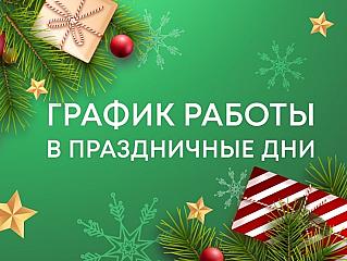 Как работают службы в новогодние каникулы?