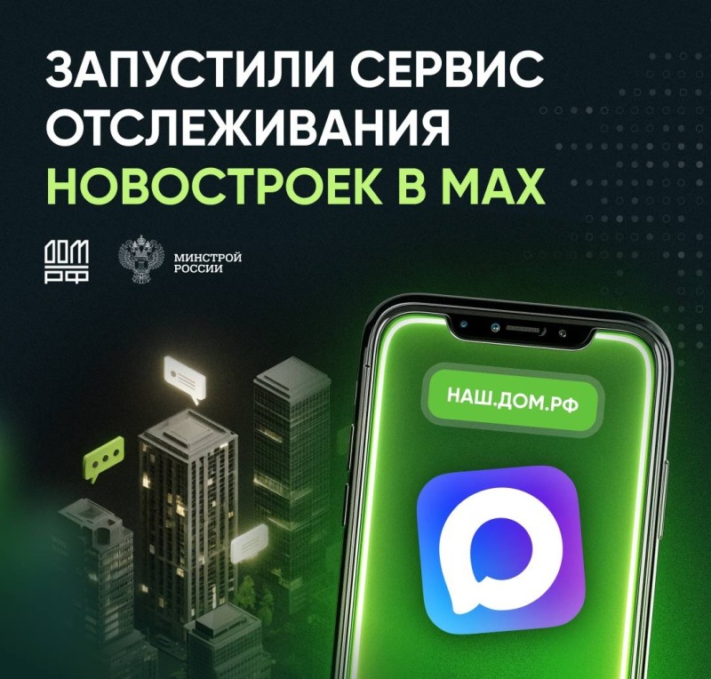 «ДОМ.РФ» запустил специальный сервис для отслеживания новостроек в мессенджере МАХ