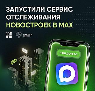 «ДОМ.РФ» запустил специальный сервис для отслеживания новостроек в мессенджере МАХ