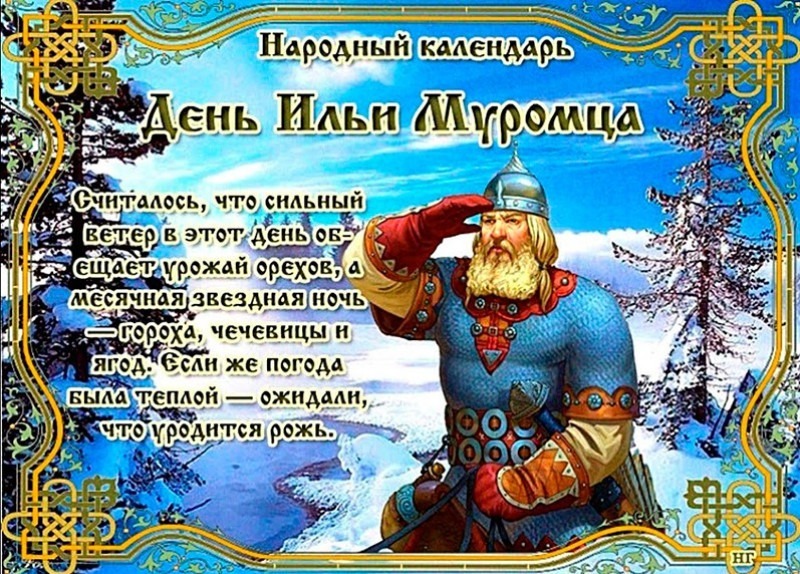 День Ильи Муромца: о чем могут рассказать приметы 1 января?