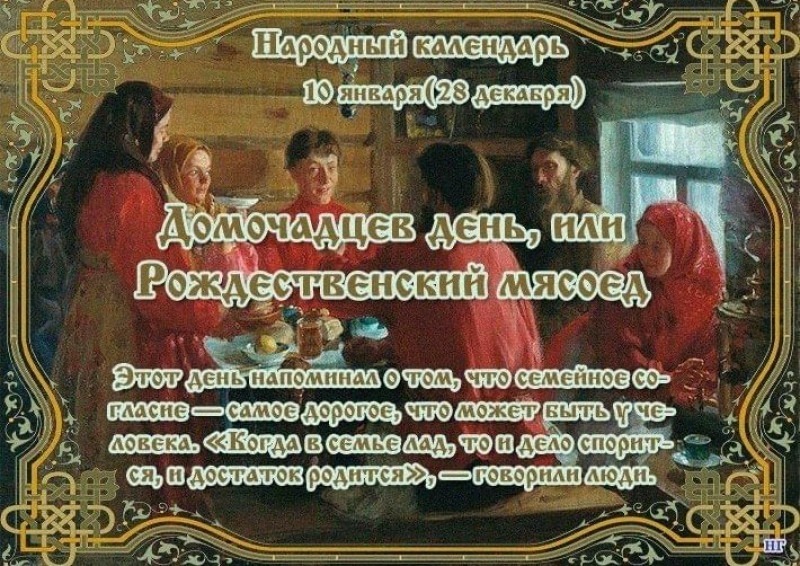 Домочадцев день или Рождественский мясоед: что нужно знать о главной особенности 10 января, чтобы год сложился удачно?