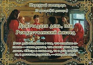 Домочадцев день или Рождественский мясоед: что нужно знать о главной особенности 10 января, чтобы год сложился удачно?
