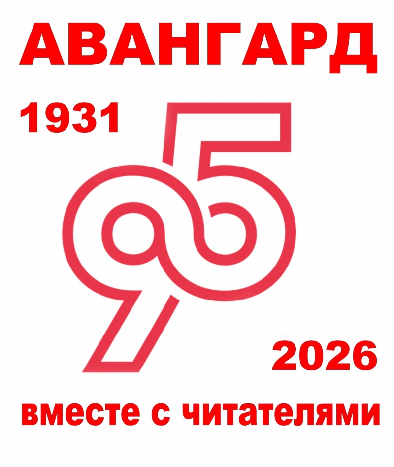 «Авангард»: 95 лет вместе с читателями