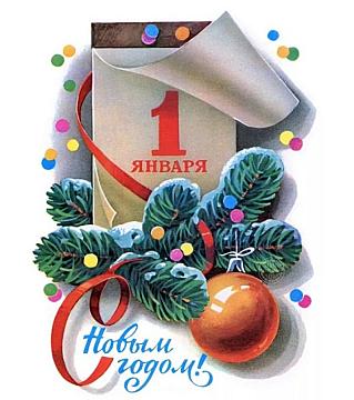 1 января – Новый год