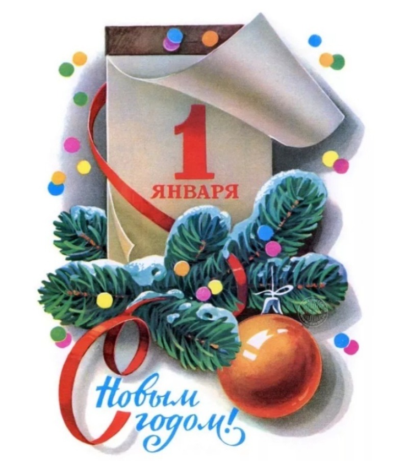 1 января – Новый год